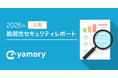 脆弱性管理クラウド「yamory」、2026年上期セキュリティレポートを公開
