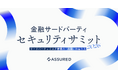 「金融サードパーティ セキュリティサミット2026」を7月22日に開催