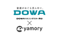 ＩＴ産業の基盤となる化合物半導体製品を製造するDOWAセミコンダクター秋田株式会社が、脆弱性管理クラウド「yamory」を導入