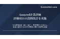取引先企業のセキュリティ信用評価「Assured企業評価」、評価項目の設問改訂を実施