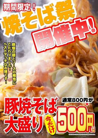 台風13号もびっくり 豚焼きそば大盛り 500円 人気のお好み焼き屋 いっきゅうさん の焼きそば祭 株式会社ダイナミクスのプレスリリース