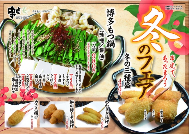 串虎の冬フェア！！博多もつ鍋 ☆ 串虎冬の定番！牡蠣・鰤祭り開催