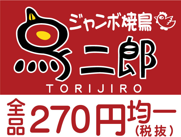 驚異の全品半額セール 全品270円均一 ジャンボ焼鳥 鳥二郎 18年6月16日 八王子店オープン 株式会社ダイナミクスのプレスリリース