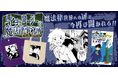 オリジナルグッズサービス「ジャンプLAB」に「ムヒョとロージーの魔法律相談事務所」が登場！