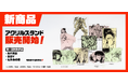 ジャンプLABに新商品「アクリルスタンド」第一弾が登場！