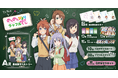 旭丘分校へようこそ！「TVアニメ『のんのんびより のんすとっぷ』ラッフルくじ」が発売決定！〜ラッフルくじ限定景品が多数登場〜