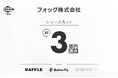 オンラインくじプラットフォーム「RAFFLE」を運営するフォッグ株式会社がシリーズAによる約3億円の資金調達およびユナイテッド株式会社が保有する普通株式の一部譲渡を実施