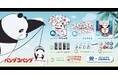 「パンダコパンダ オンラインくじ」が好評発売中!〜パンダコパンダの可愛いシーンを使用したラッフルくじ限定景品が多数登場〜