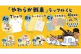 「やわらか戦車」ラッフルくじが発売中！〜キャラクターイラストを使用した限定景品が多数登場〜