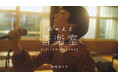 TBWA HAKUHODOが企画・制作するNHK総合の音楽ドキュメンタリー番組『おかえり音楽室』第6弾の放送は11月18日(土)!