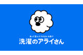住友商事、白洋舍、TBWA HAKUHODO共同事業　当日返却洗濯サービス「洗濯のアライさん」が先行ローンチ