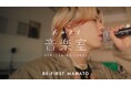 母校の音楽室での凱旋ライブが高い評価をいただき、第７弾が放送決定！ TBWA HAKUHODOがNHK総合の音楽ドキュメンタリー番組『おかえり音楽室』を企画・制作