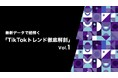 TBWA HAKUHODOがTikTok for Businessとの共同レポート「最新データで紐解く『TikTokトレンド徹底解剖』」を発表