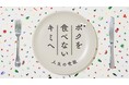 TBWA HAKUHODO制作のNHK Eテレ料理番組 10月5日より「ボクを食べないキミへ~人生の食敵~」新シリーズ 放送開始