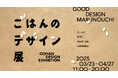 TBWA HAKUHODO企画制作「たーんと、学ぼう。ごはんのデザイン展」 GOOD DESIGN Marunouchiで3月23日から開催(入場無料)