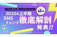 “エッホエッホ”はなぜバズった? Xの20億投稿から導き出された画像ミームの新構造を解明――65dB TOKYOが「2025年上半期SNSトレンド徹底解剖」レポートを公開