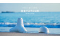地域の暮らしやホタテのルーツに触れながら未来を考える「HOTATOUR(ホタツアー)」発売開始