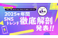 「AIと結婚する時代」はもう始まっている？ XとTikTokの40億投稿から読み解く“人とAIの関係性” ― 65dB TOKYOが「2025年SNSトレンド徹底解剖」レポートを公開