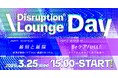 TBWA HAKUHODOが「Disruption® Lounge Day」を開催