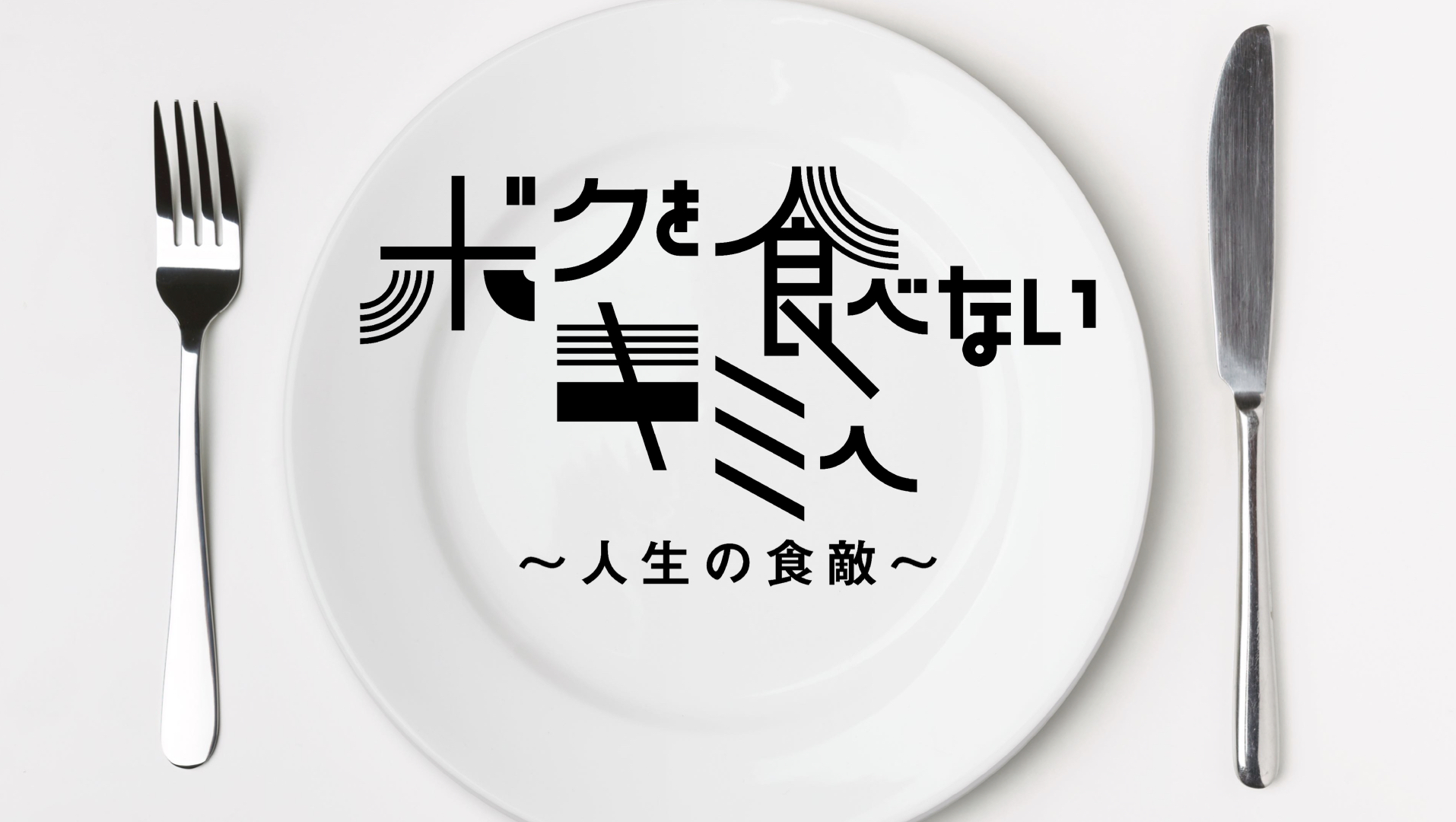 Tbwa Hakuhodoがeテレの新 料理番組 ボクを食べないキミへ 人生の食敵 を企画 制作 株式会社tbwa Hakuhodoのプレスリリース