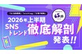 65dB TOKYOが「2026年上半期SNSトレンド徹底解剖」レポートを発表 ― 言語の壁が崩壊したX、真似するだけの“消費”が終わったTikTok。50億投稿の解析から紐解く生活者インサイト