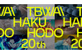 TBWA HAKUHODO、設立20周年を迎え「3つのDisruption®」を宣言