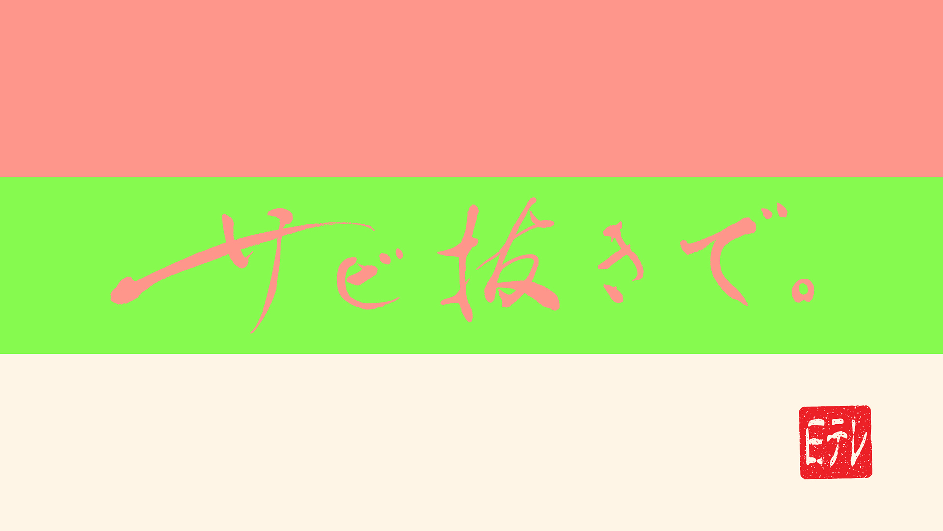 サビ抜き