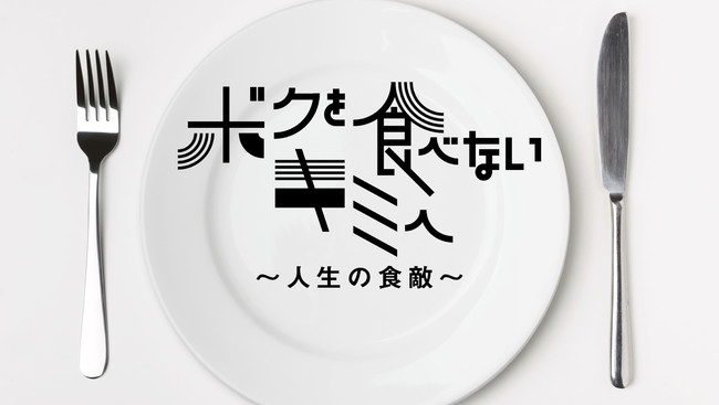 Tbwa Hakuhodo制作のnhk Eテレ 料理番組 ボクを食べないキミへ 人生の食敵 第二弾放送決定 株式会社tbwa Hakuhodoのプレスリリース