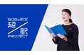 現代アーティスト「キュンチョメ」が超訳したSDGs前文をガンダム声優高橋理恵子が読む「SDGs前文超訳プロジェクト」スタート
