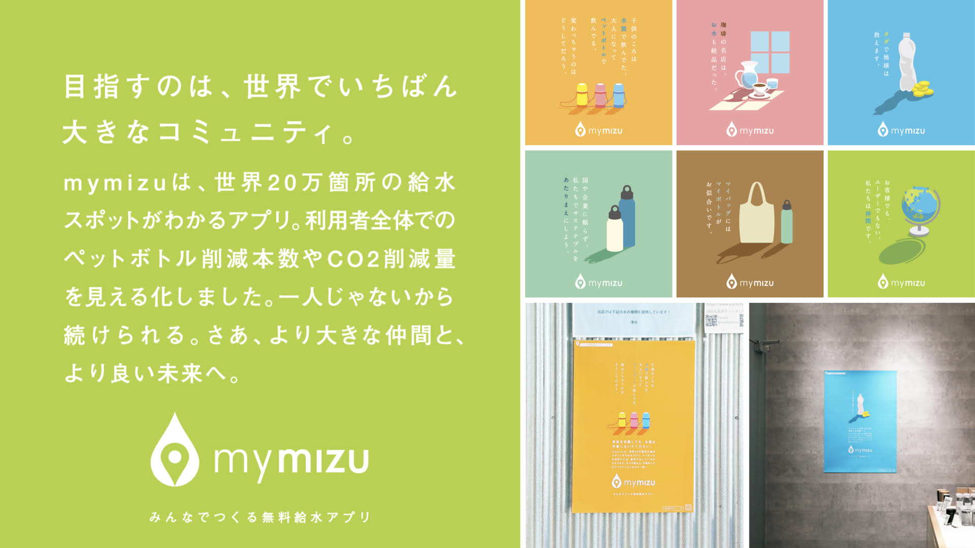 TBWA HAKUHODOとmymizuが、無料給水アプリ「mymizu」のポスターを制作