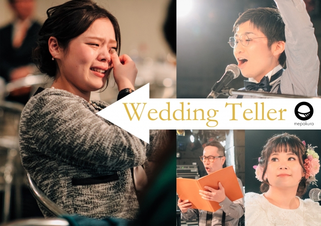 Mepakura 結婚式の余興満足度100 二人のロマンスを演劇に 結婚式余興サービス Wedding Teller を提供開始 Mepakuraのプレスリリース