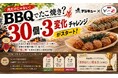 肉だけじゃない！「BBQでたこ焼き？」デジキュー×元祖どないや「30個・3変化チャレンジ」を開始