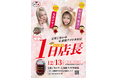 TikTok人気ライバーの美香ママさんと朝比奈舞奈さんが元祖どないや心斎橋アメリカ村店で1日店長に就任 12/13(金)開催
