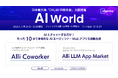 生成AI・AIエージェントプラットフォームを提供するAllganize、「AI World 2026 春 大阪」に出展。5/20から5/22までインテックス大阪にて開催