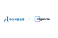 中央労働金庫、全職員が利用する生成AI活用基盤にAllganizeの生成AIプラットフォーム「Alli LLM App Market」を導入