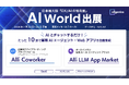 生成AI・AIエージェントプラットフォームを提供するAllganize、「AI World 2026 夏 東京」に出展。7月22日～24日まで幕張メッセにて開催