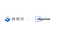 静岡市、庁内情報照会システムとしてAllganizeの生成AIプラットフォーム「Alli LLM App Market」を採用