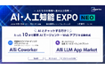 生成AI・AIエージェントプラットフォームを提供するAllganize、「第一回 AI・人工知能EXPO NEO」に出展。東京国際フォーラムにて8月5日～6日開催