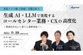 【東京メトロ様ご登壇】『生成AI・LLMで実現するコールセンター業務・CXの高度化』、9月20日 開催決定。東京にて、参加型イベントを実施