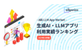 Allganize、Alli LLM App Marketにおける「生成AI・LLMアプリ利用実績ランキング」2024年10月版を公開。企業が最も利用した生成AI・LLMアプリTop5を発表