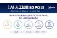 オールインワン生成AI・LLMソリューションを提供するAllganize、『NexTech Week 2024【秋】 第5回 AI・人工知能 EXPO』にブース出展。本日から幕張メッセにて。