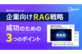 Allganize、ホワイトペーパー『企業向けRAG戦略、成功のための3つのポイント』を公開。社内情報、特定情報から高精度の回答生成を実現するRAGについて、企業活用における要点を解説