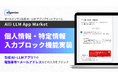 Allganize、生成AI・LLMアプリプラットフォーム「Alli LLM App Market」に個人情報・プライバシー情報の入力ブロック機能を実装