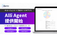 Allganize、AIエージェント「Alli Agent」を提供開始。Alli LLM App Marketの生成AI・LLMアプリや外部ツールと連携