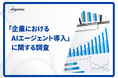 【AIエージェント実態調査】生成AIを業務活用している約6割が「1年以内」にAIエージェント導入を計画、「複雑な業務プロセス全体の自動化」に高い期待