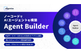 Allganize、AIエージェントをノーコードで作成する「Agent Builder」を提供開始。セキュリティに配慮した自社専用AIエージェントを簡単に実現