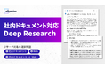 Allganize、社内ドキュメント対応のDeep Research機能を提供開始