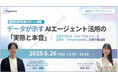 【6月26日開催】1000人の実態調査データが示すAIエージェント活用の「実態と本音」~ 企業が求める「AIエージェント」と注目の「Deep Research」実装の最前線 〜