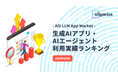 Allganize、Alli LLM App Marketにおける「生成AIアプリ・AIエージェント利用実績ランキング」2025年8月版公開。企業が最も利用した生成AI・AIエージェントTop5を発表