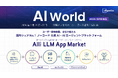 生成AI・AIエージェントプラットフォームを提供するAllganize、「AI World 2026 東京 春」に出展。2/25から2/27まで幕張メッセにて開催